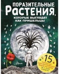 Поразительные растения, которые выглядят как пришельцы