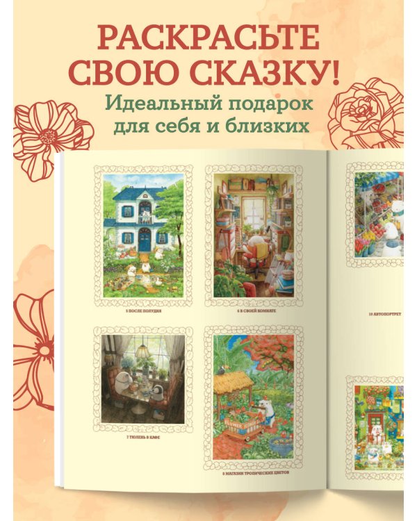 Медвежья страна. Самая плюшевая раскраска