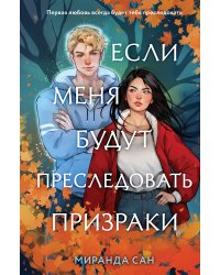 Комплект из 2-х книг: Если меня будут преследовать призраки + Плетеный король