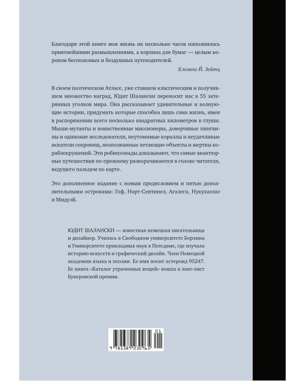Кругосветный атлас отдаленных островов: 50 мест, где вы не были и, скорее всего, никогда не побываете