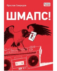 Шмапс!