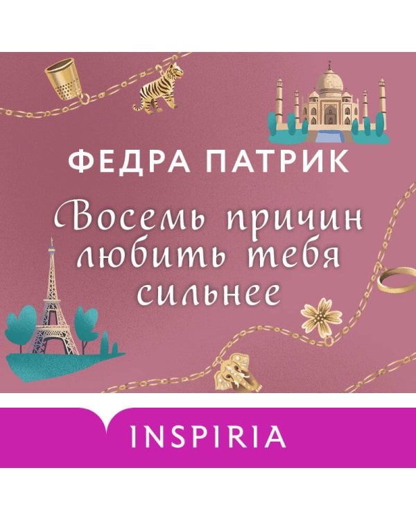 Восемь причин любить тебя сильнее