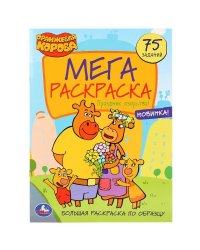 "УМКА". ПРАЗДНИК ОЗОРСТВА! ОРАНЖЕВАЯ КОРОВА (БОЛЬШАЯ РАСКРАСКА А3) 240Х330ММ, 12 СТР. в кор.50шт