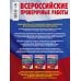 Окружающий мир. 10 вариантов заданий для подготовки к всероссийской проверочной работе. 4 класс