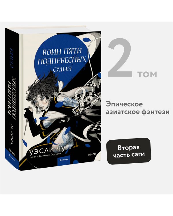 Воин пяти поднебесных: Судьба