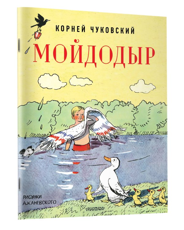 Мойдодыр. Рисунки А. Каневского