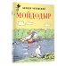 Мойдодыр. Рисунки А. Каневского