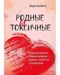 Родные и токсичные. Иногда цена общения с родным человеком — здоровье, спокойствие и благополучие