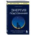 Книги, о которых говорят Энергия подсознания. Девять способов изменить жизнь силой мысли