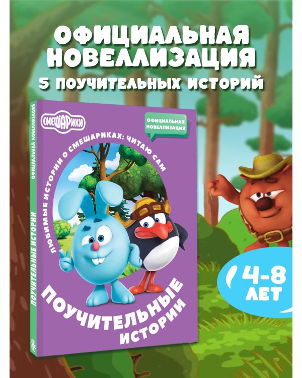 Дополнительное изображение книги «Смешарики. Поучительные истории»