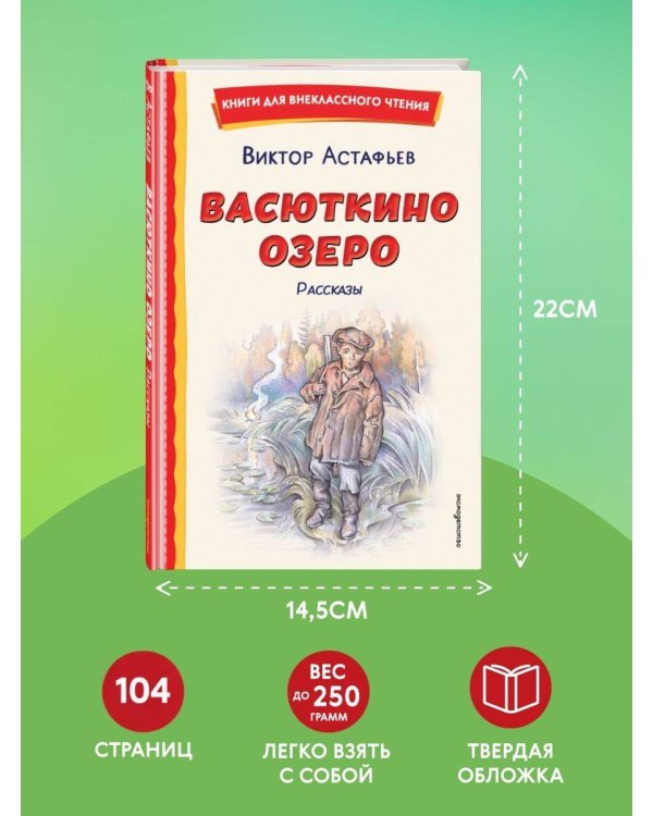 Васюткино озеро. Рассказы (ил. О. Зубарева)