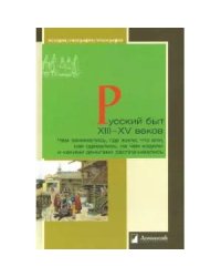 Русский быт XIII?XV веков