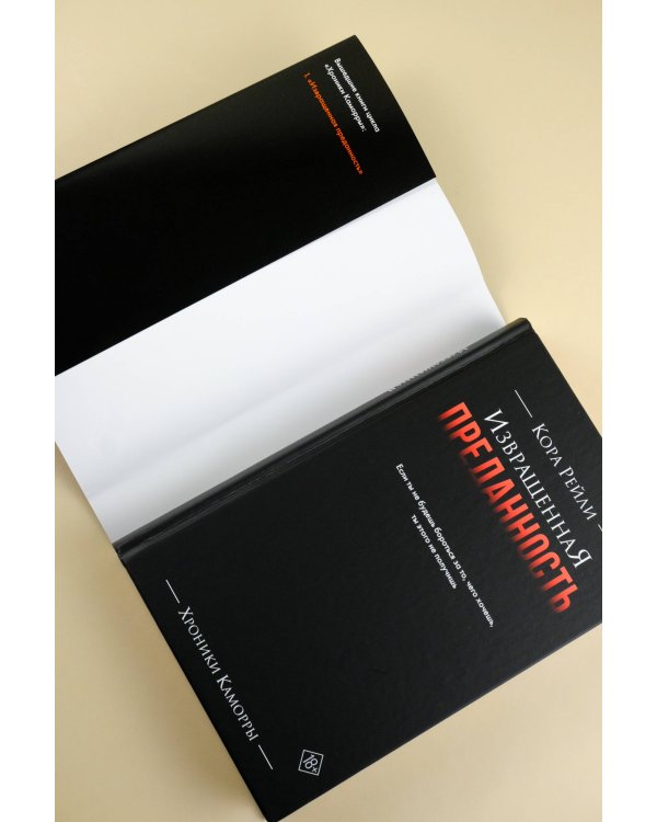 Извращенная преданность