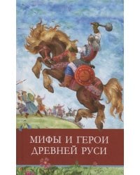 ШП. Мифы и герои Древней Руси