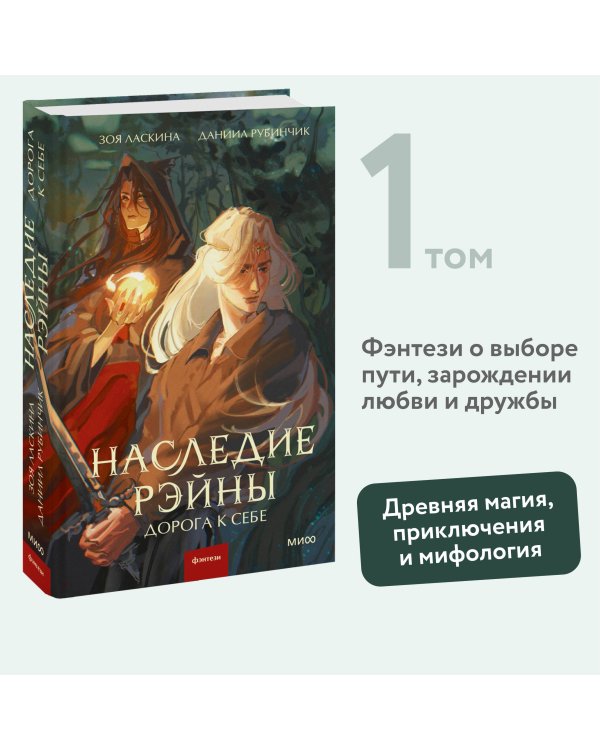 Наследие Рэйны. Дорога к себе