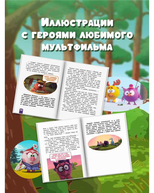 Дополнительное изображение книги «Смешарики. Поучительные истории»