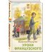 Хорошие книги в школе и дома (Внеклассное чтение) Уроки французского
