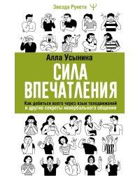 Сила впечатления. Как добиться всего через язык телодвижений и другие секреты невербального общения