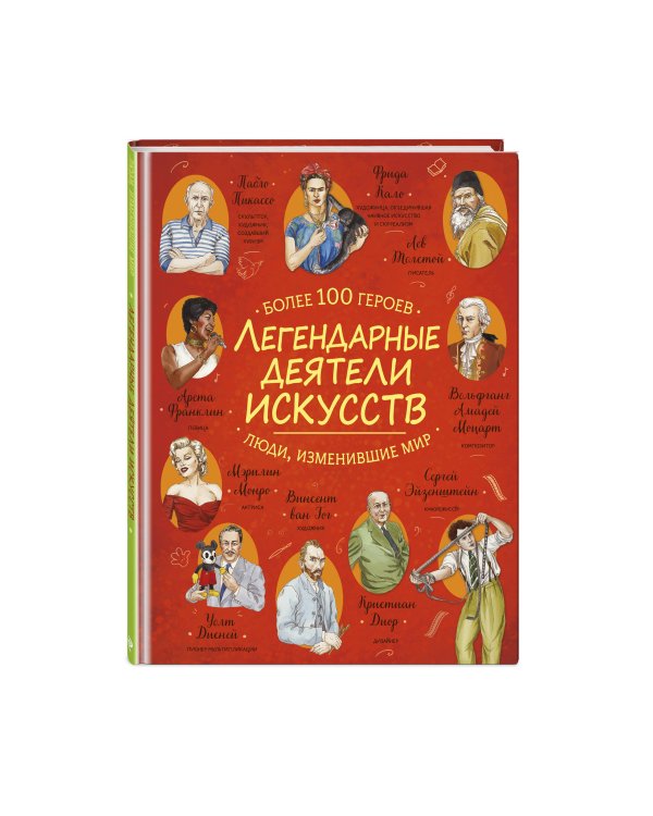 Легендарные деятели искусств