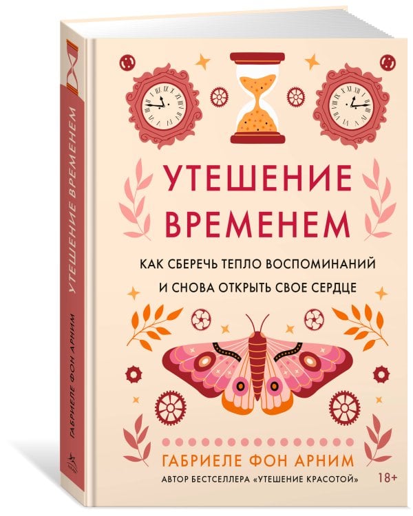 Дополнительное изображение книги «Утешение временем. Как сберечь тепло воспоминаний и снова открыть свое сердце»