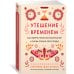 Дополнительное изображение книги «Утешение временем. Как сберечь тепло воспоминаний и снова открыть свое сердце»
