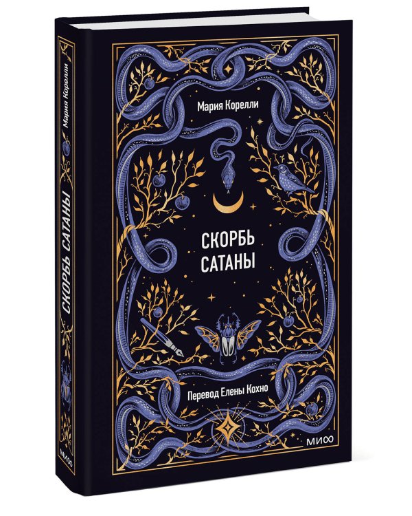 Скорбь сатаны. Вечные истории