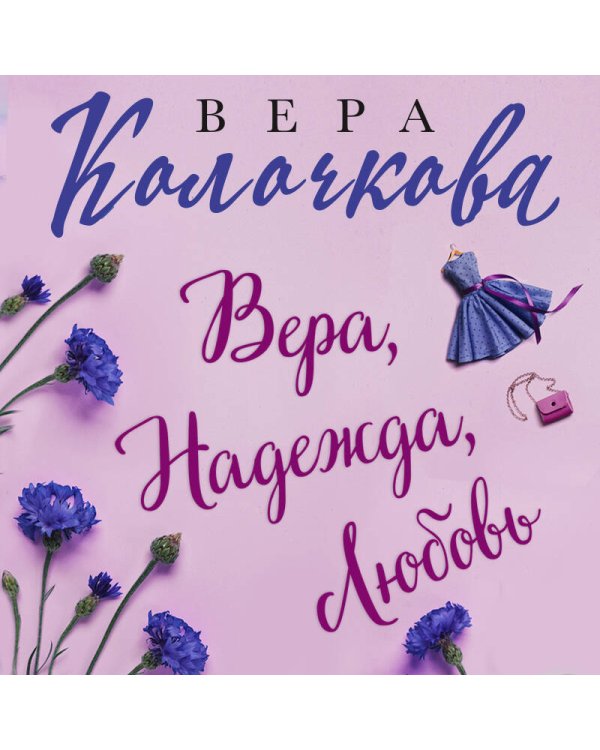 Вера, Надежда, Любовь