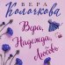 Вера, Надежда, Любовь