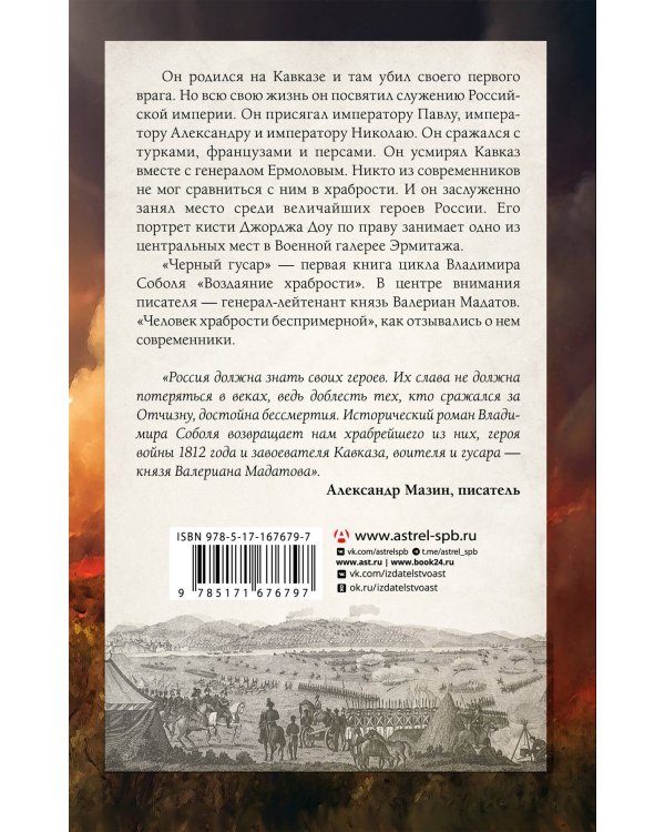 Кавказская слава России. Черный гусар