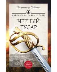 Кавказская слава России. Черный гусар