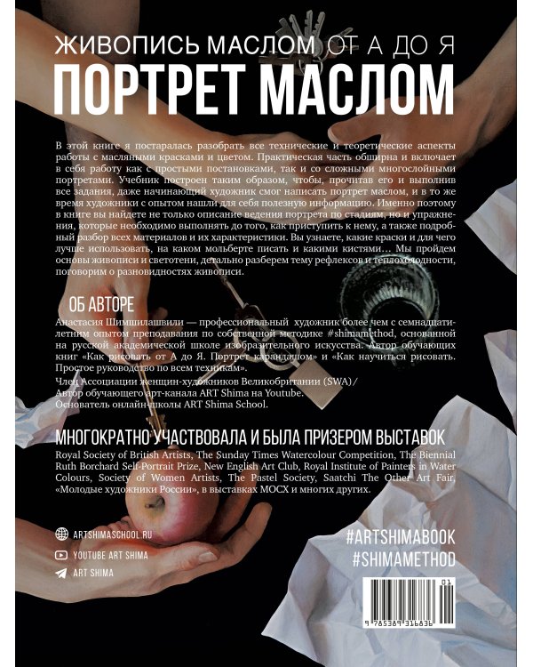 Дополнительное изображение книги «Живопись маслом от А до Я. Портрет маслом (испр. и доп. изд.)»