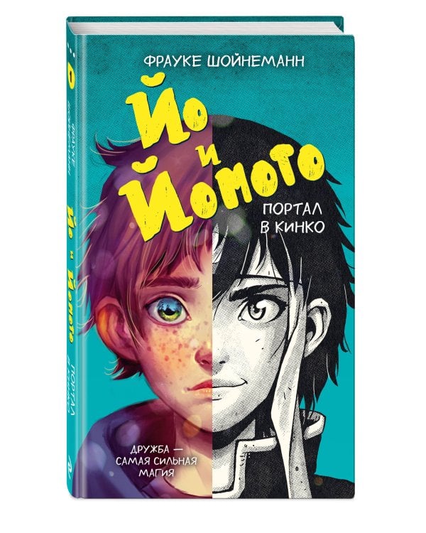 Йо и Йомото. Портал в Кинко (#1)