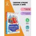 Лучшее дошкольное чтение Морозко. Русские народные сказки