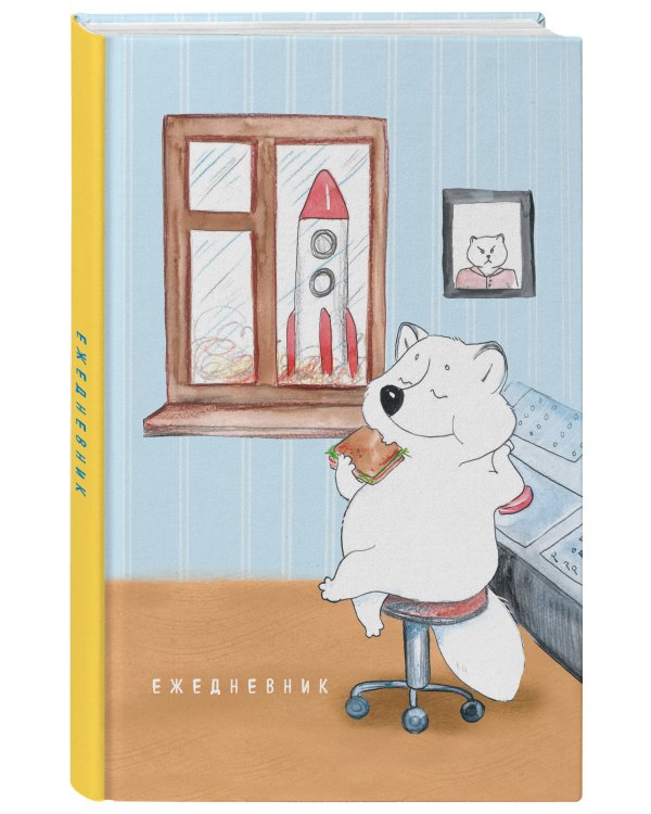 Полный песец на работе. Ежедневник недатированный (А5, 72 л.)