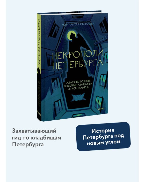 Некрополи Петербурга. Адамовы головы, холерные кладбища и Гром-камень