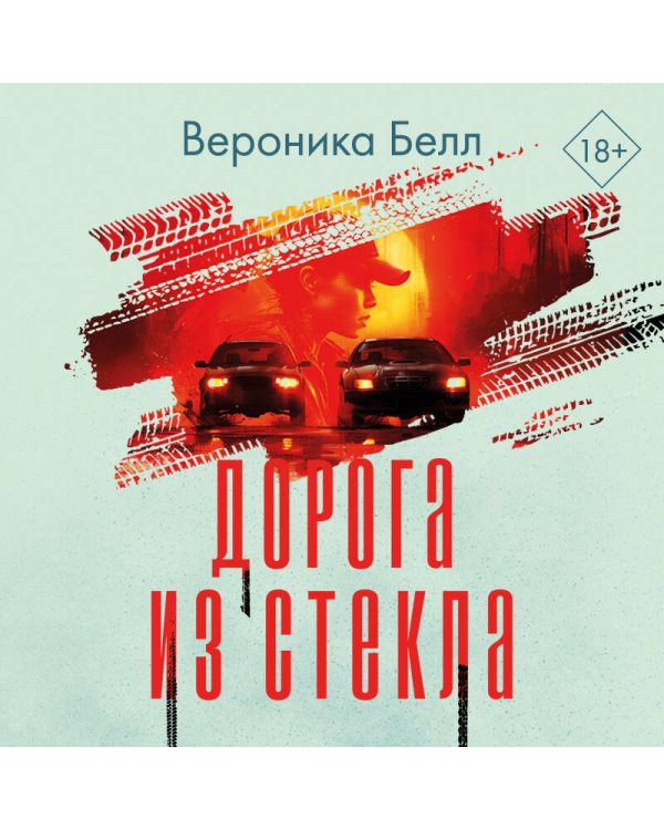 Дорога из стекла