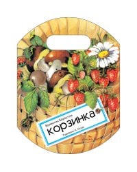 Семейные ценности. Книги нашего детства. Корзинка