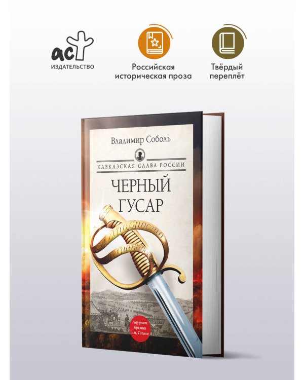 Кавказская слава России. Черный гусар