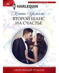 Второй шанс на счастье