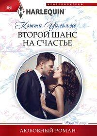 Harlequin "Арлекин". Любовные романы в ассортименте (Центрполиграф) Второй шанс на счастье