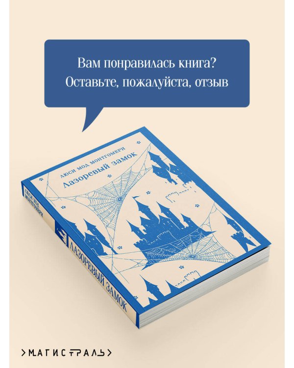 Лазоревый замок