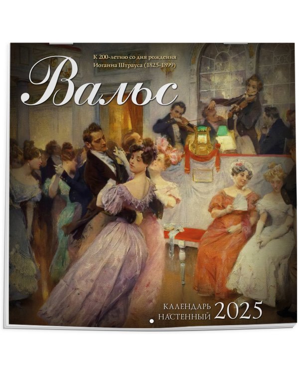 Вальс в произведениях искусства. Календарь настенный на 2025 год (300х300 мм)