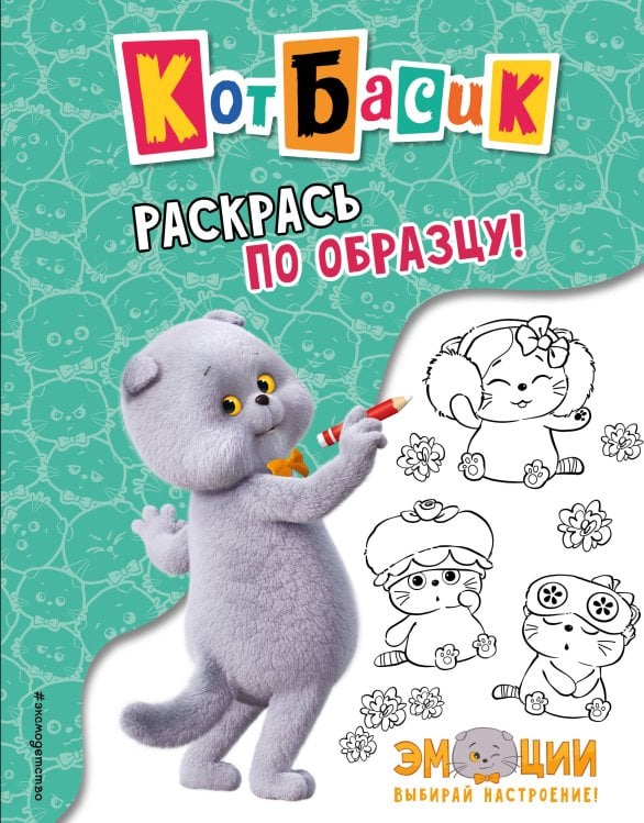 Кот Басик. Официальные издания Кот Басик. Раскрась по образцу!