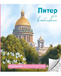 Питер для влюбленных. Раскраски для интровертов