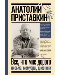 Всё, что мне дорого. Письма, мемуары, дневники