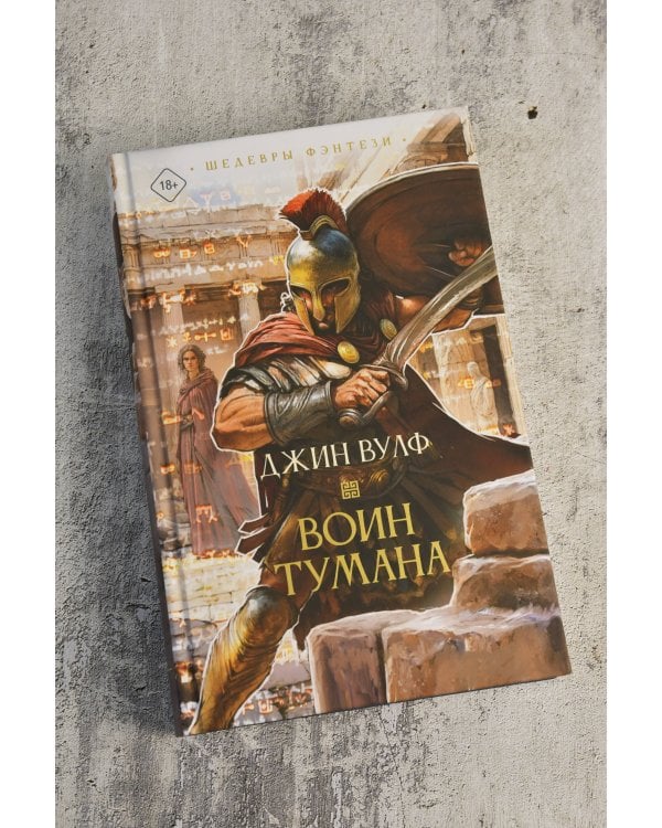 Воин тумана