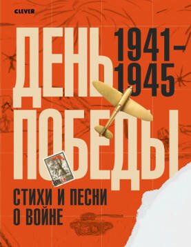 Обложка книги «День Победы. Стихи и песни о войне», ISBN 9785001543206