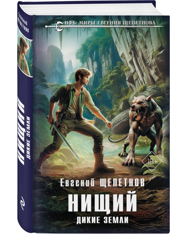 Нищий. Дикие земли