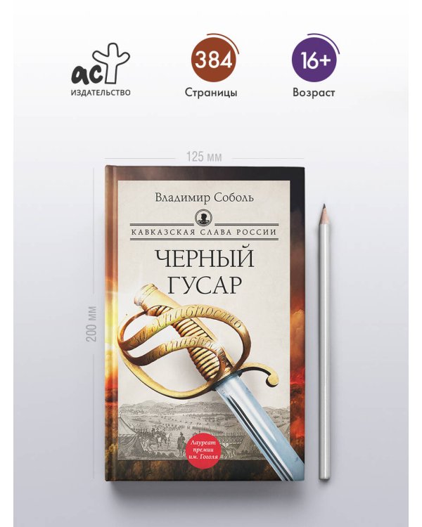 Кавказская слава России. Черный гусар