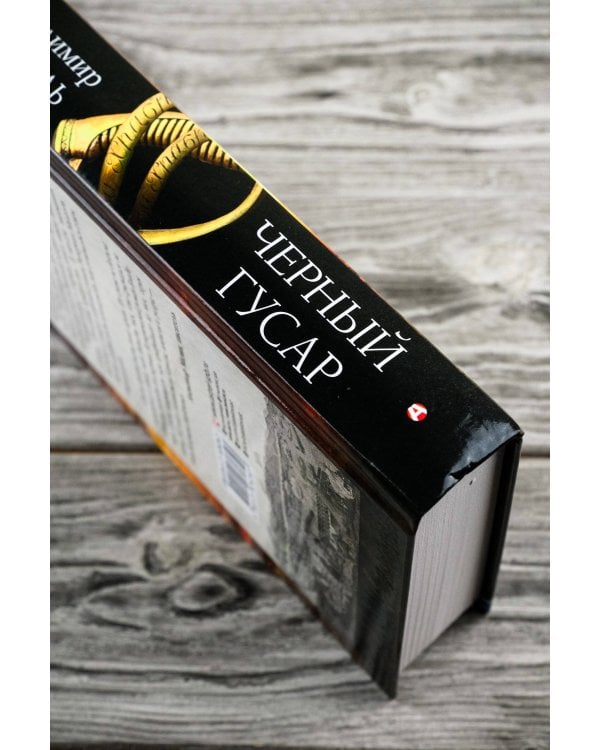 Кавказская слава России. Черный гусар